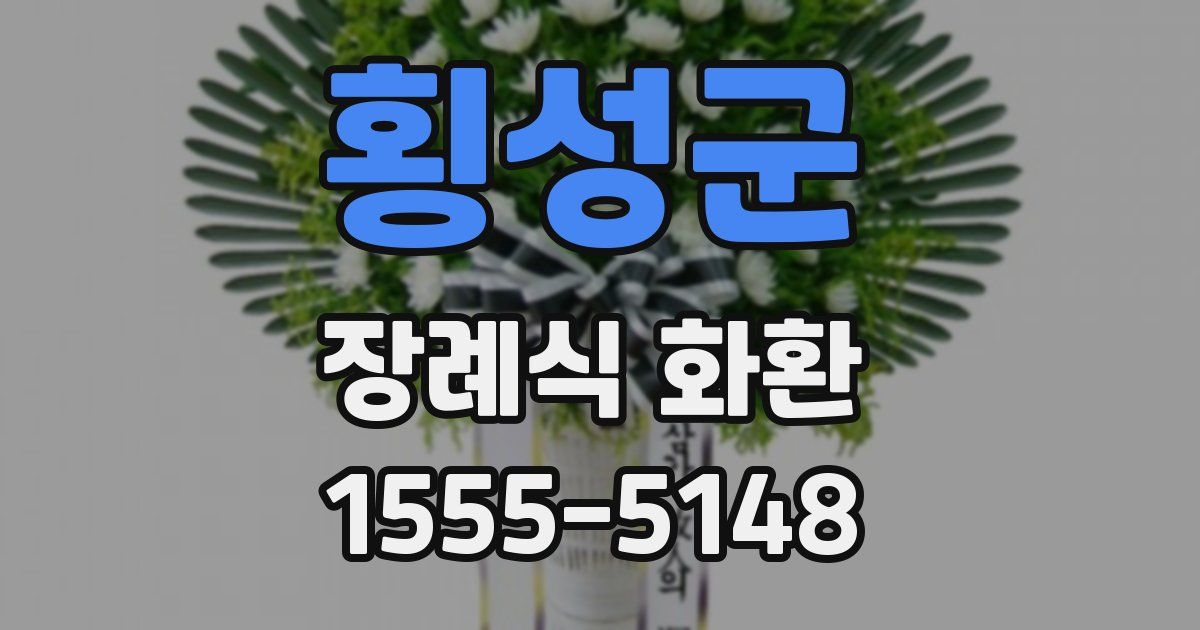 횡성군 장례식 화환