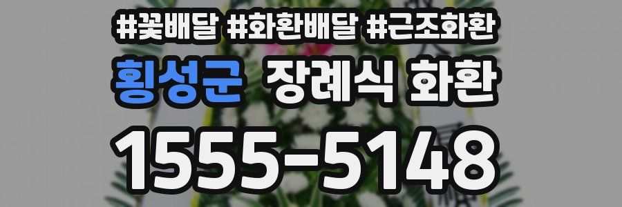 횡성군 장례식 화환