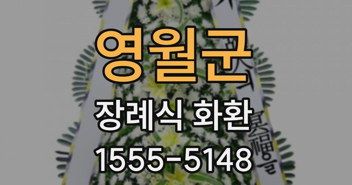 영월군 장례식 화환