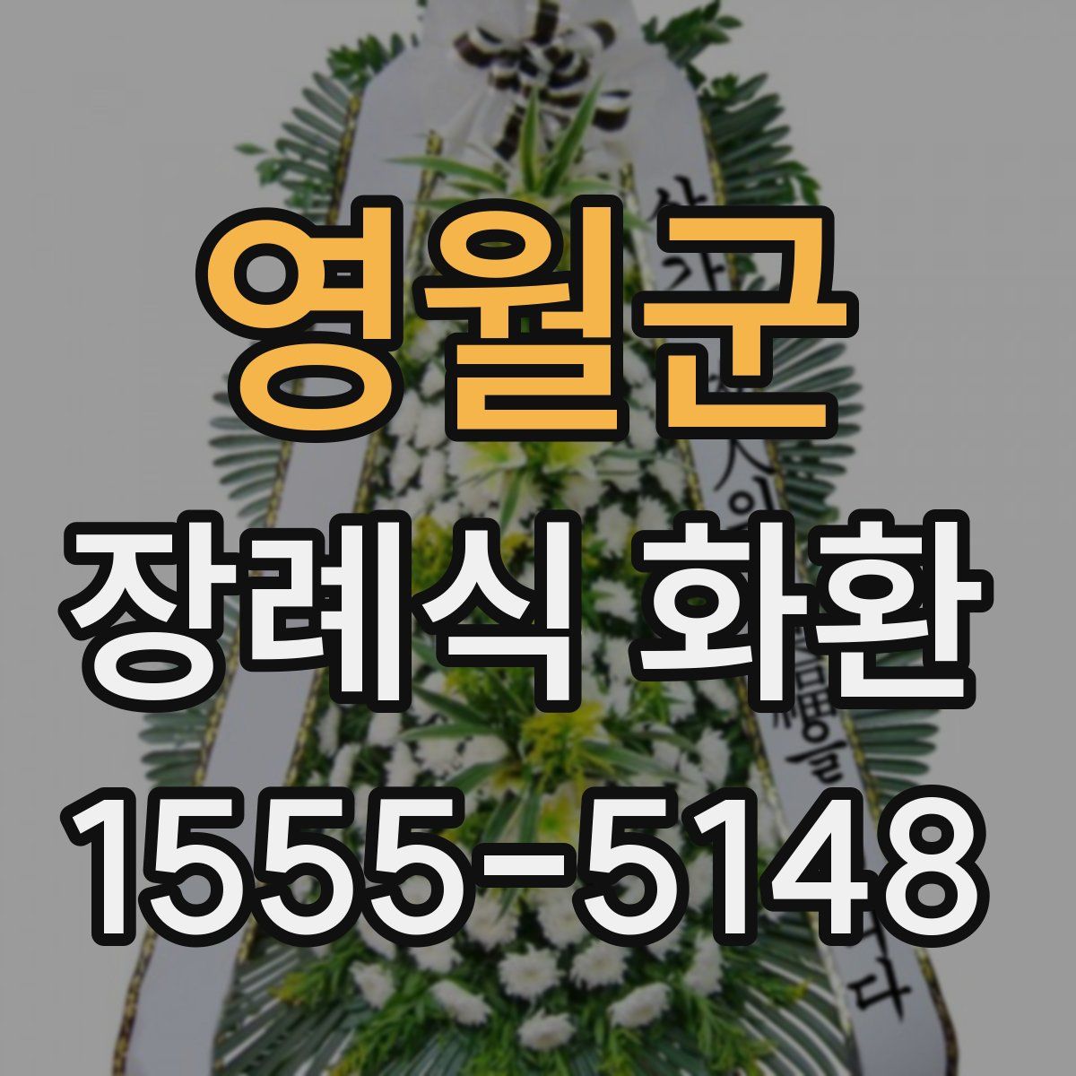 영월군 장례식 화환