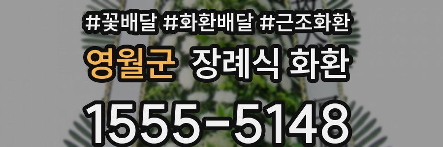 영월군 장례식 화환
