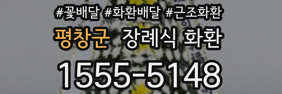 평창군 장례식 화환