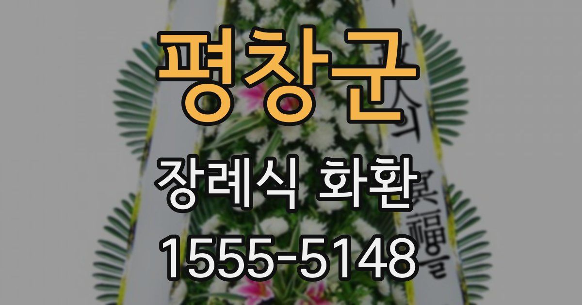 평창군 장례식 화환