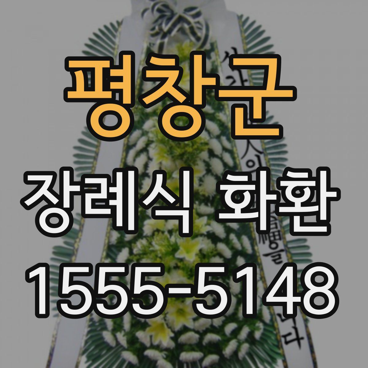 평창군 장례식 화환