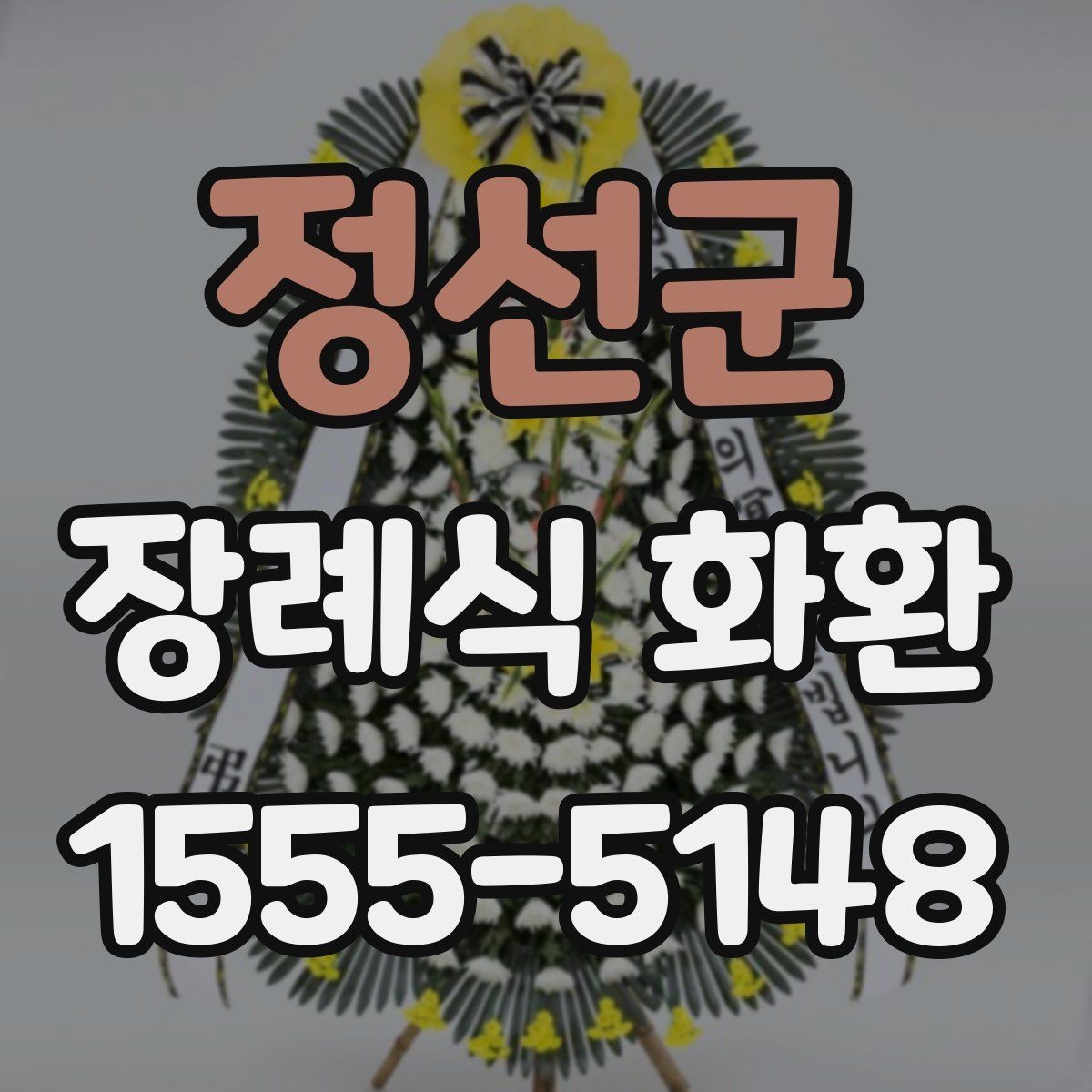 정선군 장례식 화환 취소와 변경 시 유의사항