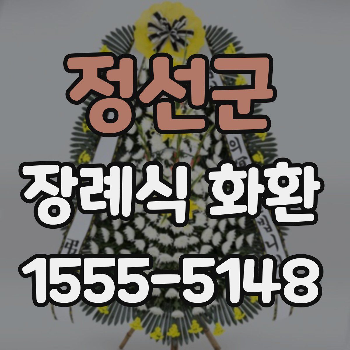 정선군 장례식 화환