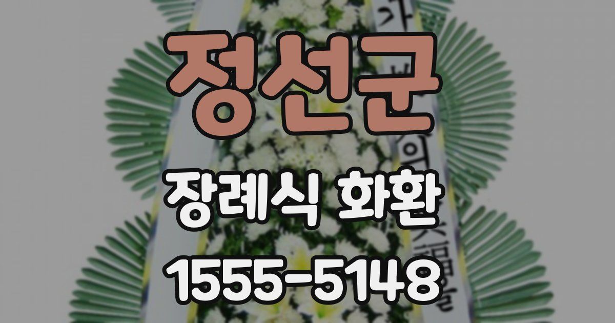 정선군 장례식 화환