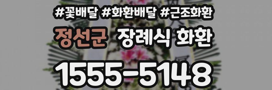정선군 장례식 화환