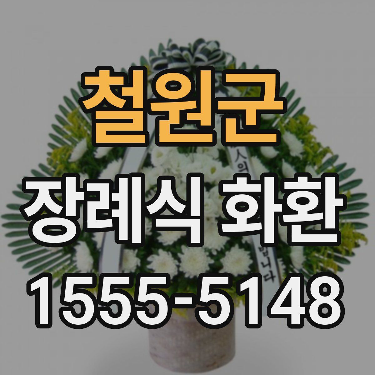철원군 장례식 화환