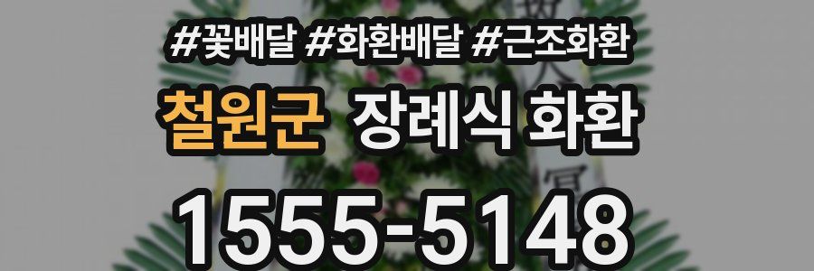 철원군 장례식 화환