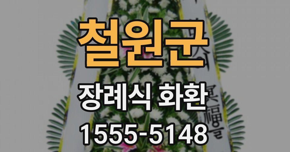 철원군 장례식 화환