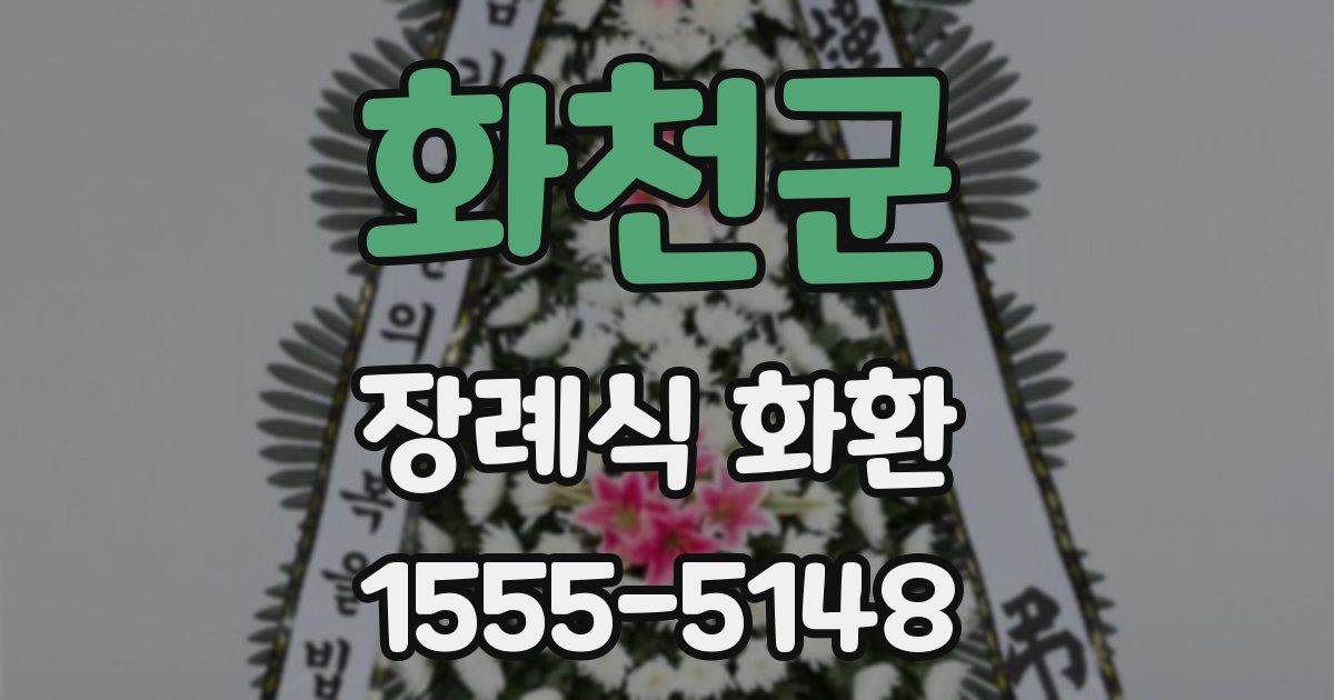 화천군 장례식 화환