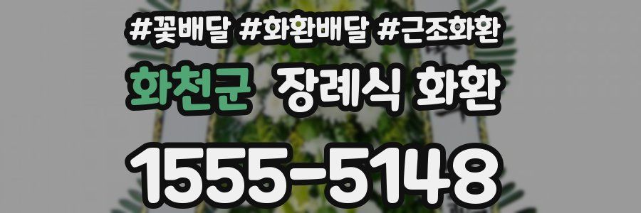 화천군 장례식 화환