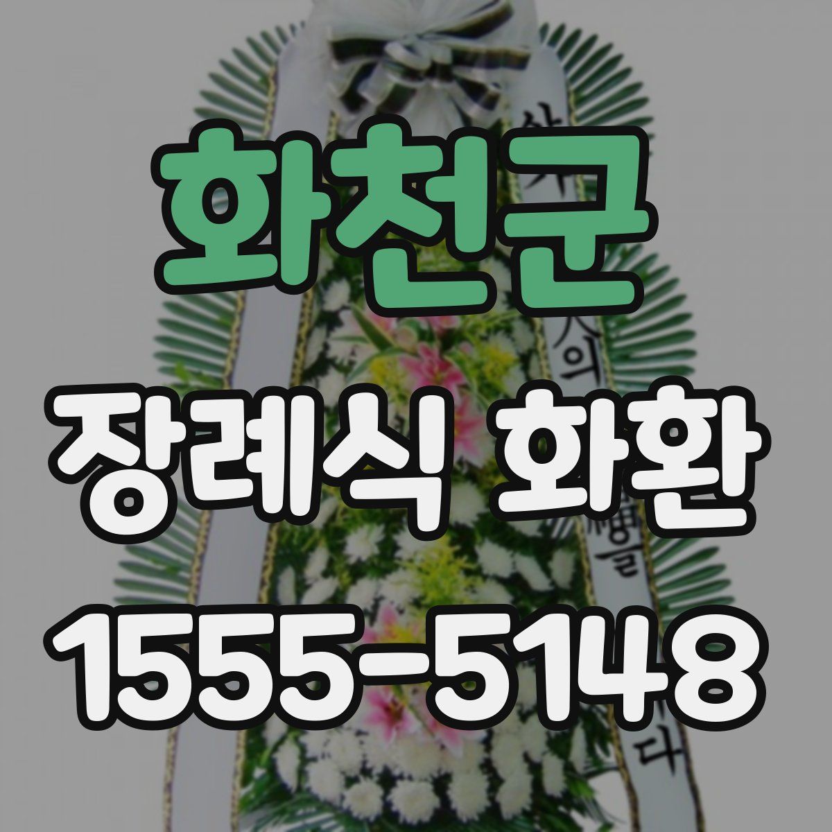 화천군 장례식 화환