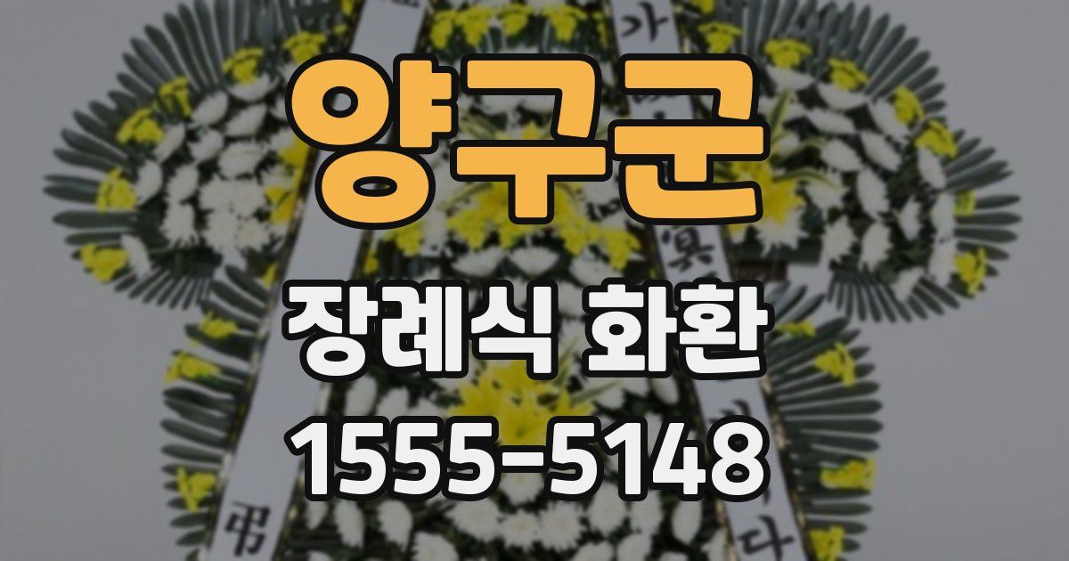 양구군 장례식 화환