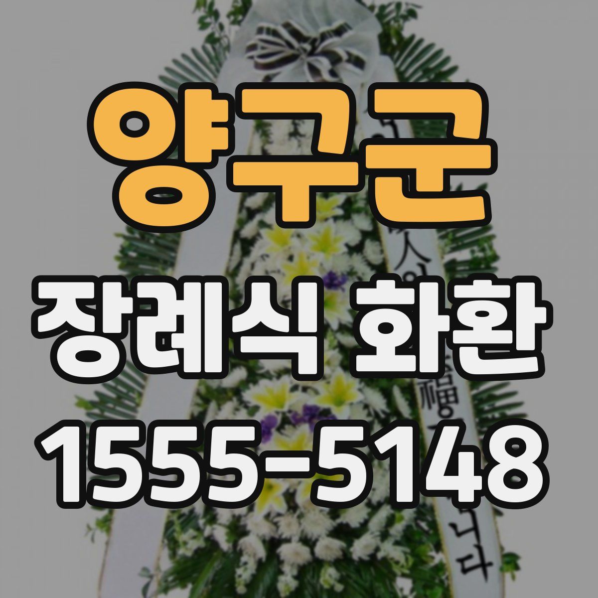 양구군 장례식 화환