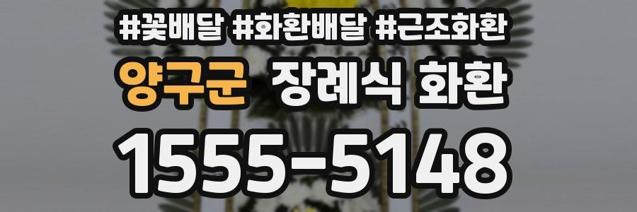 양구군 장례식 화환