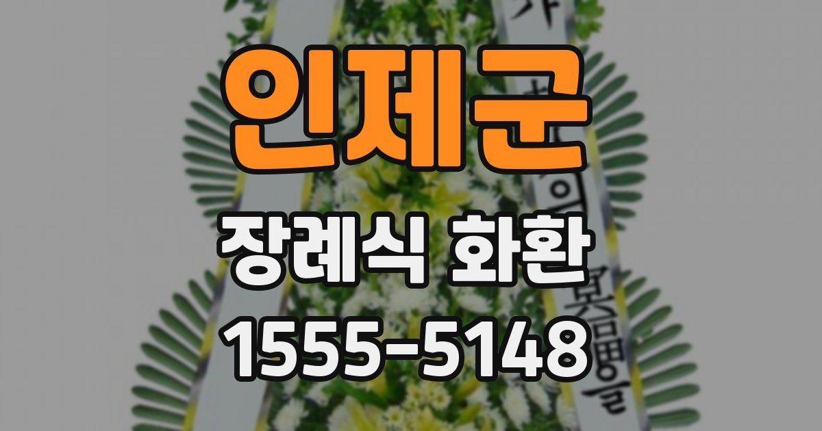 인제군 장례식 화환