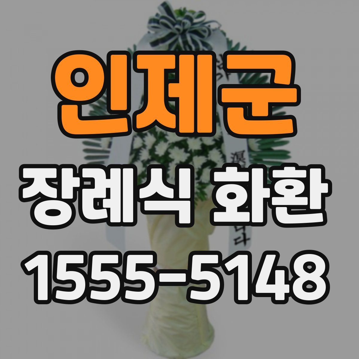 인제군 장례식 화환