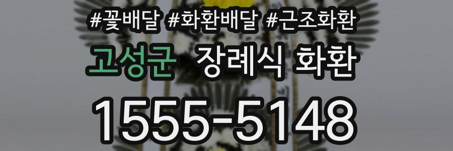 고성군 장례식 화환