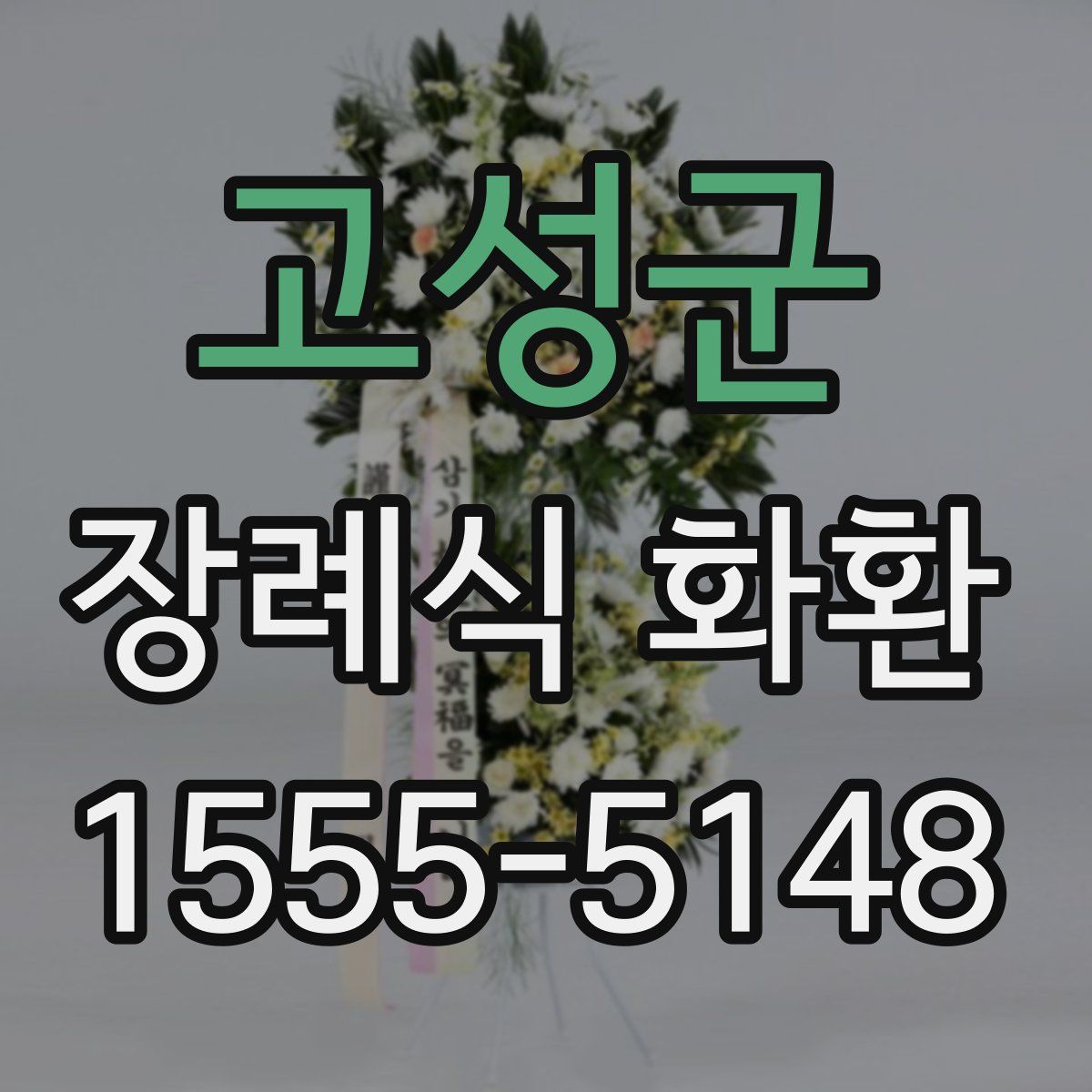 고성군 장례식 화환