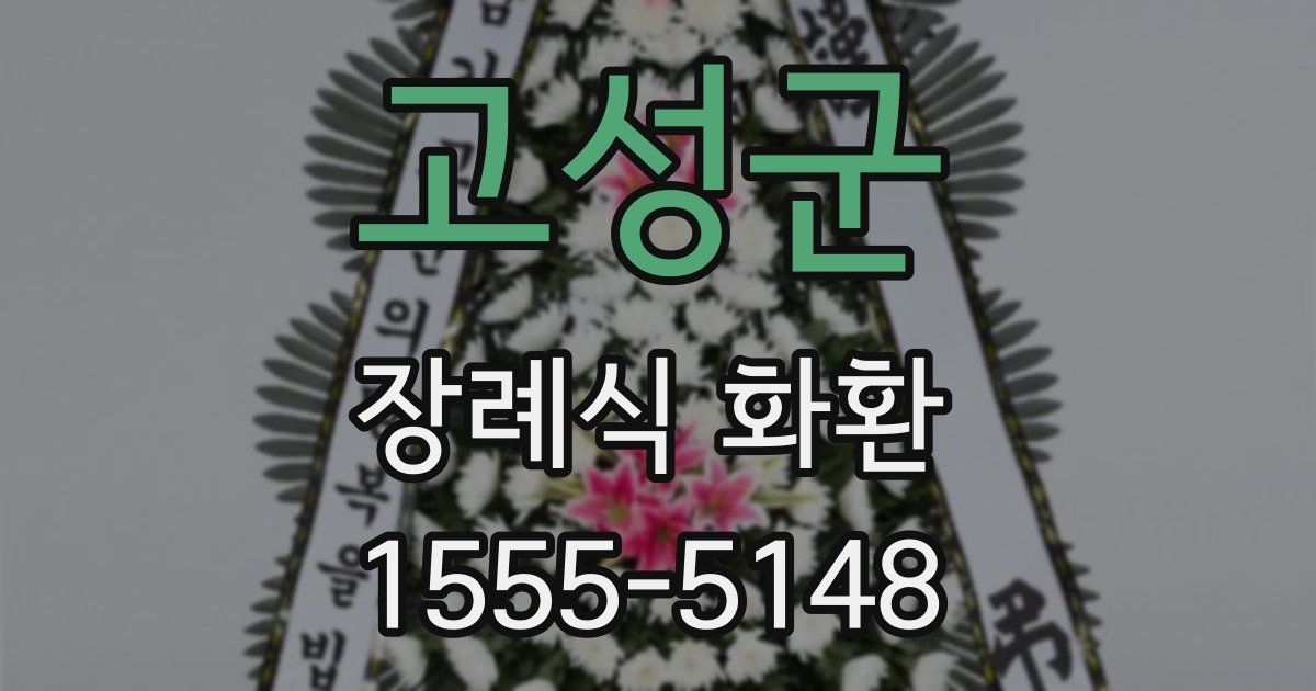 고성군 장례식 화환