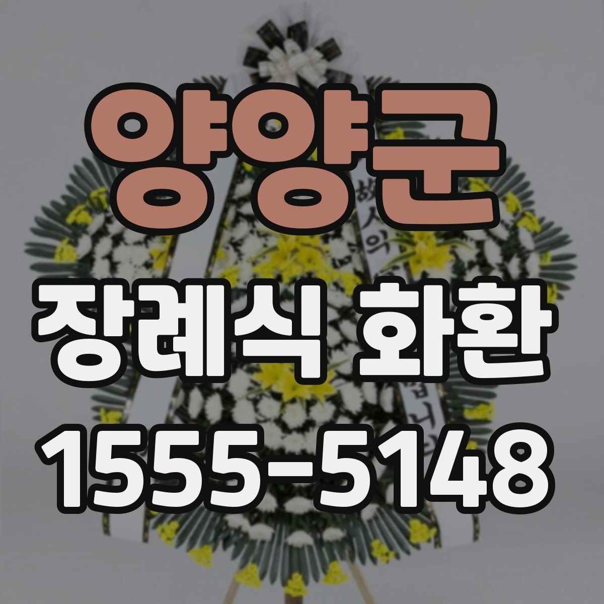 양양군 장례식 화환 문구 작성 시 피해야 하는 문장