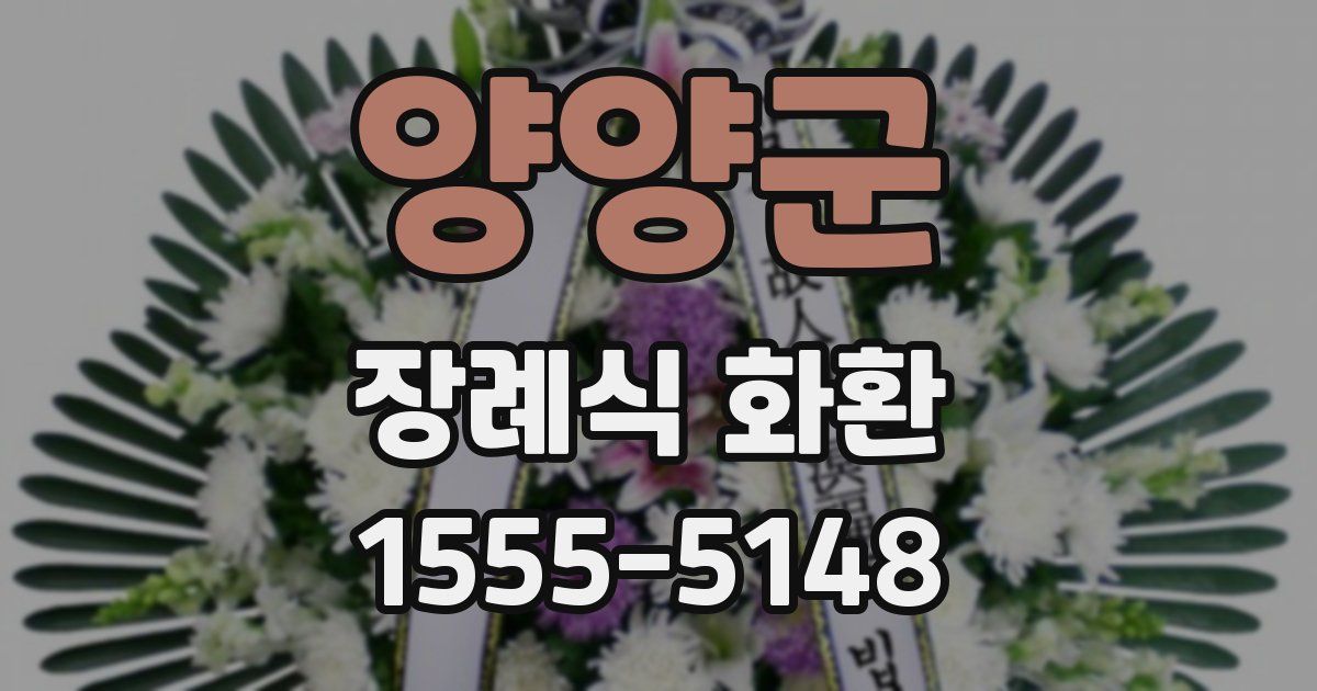 양양군 장례식 화환