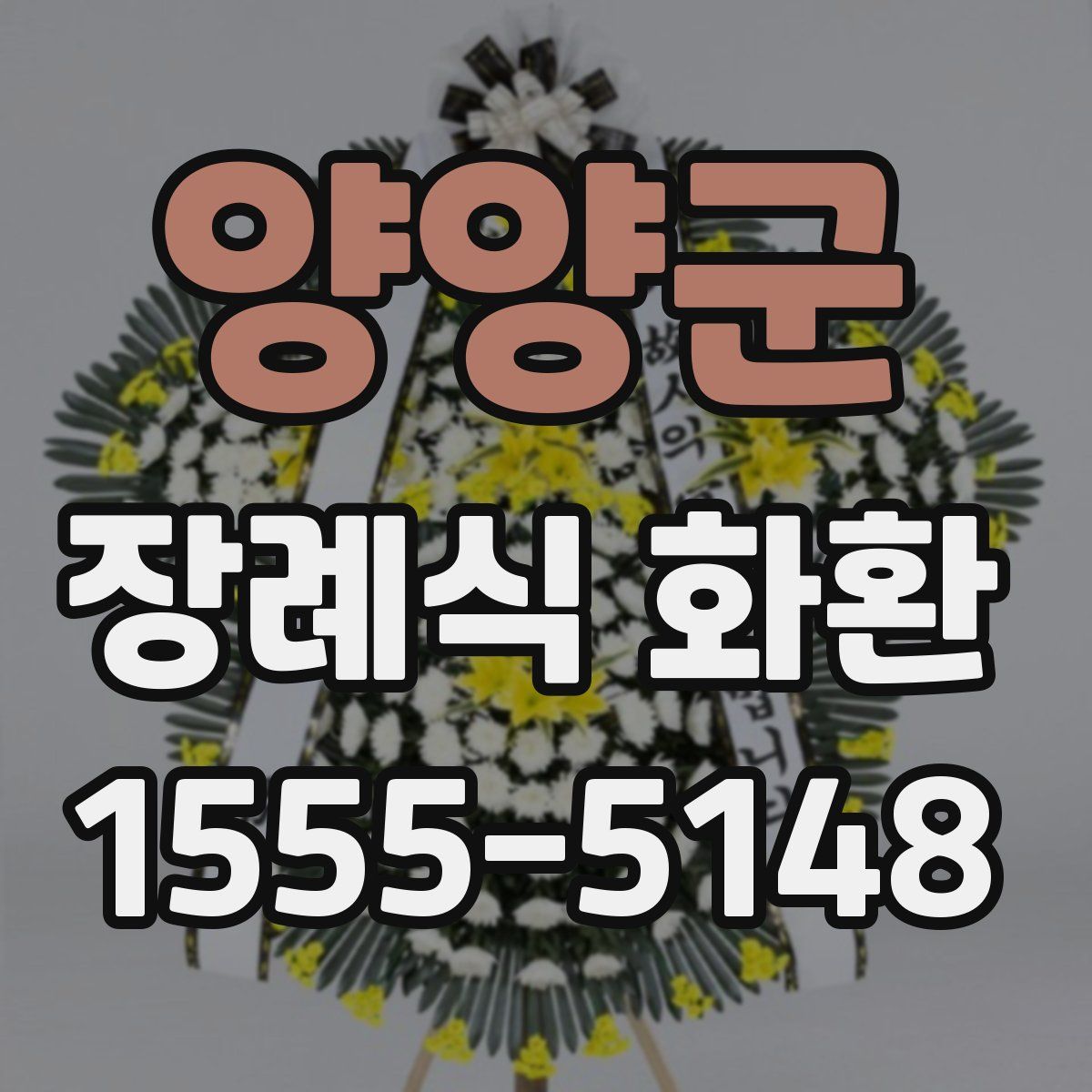 양양군 장례식 화환