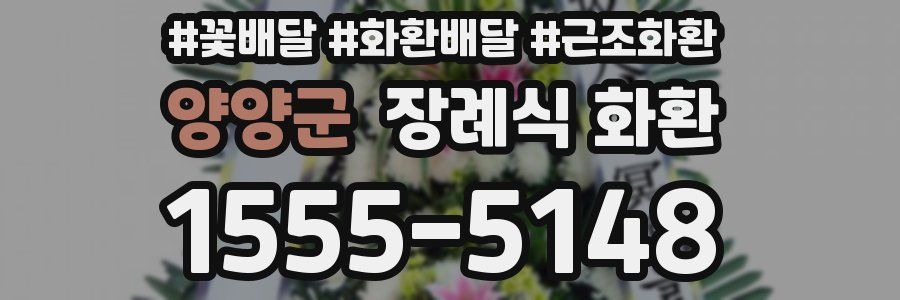 양양군 장례식 화환