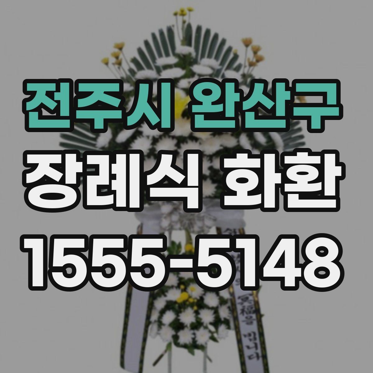 전주시 완산구 장례식 화환 배송 정보 입력이 중요한 이유