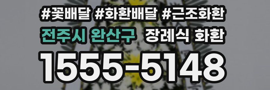 전주시 완산구 장례식 화환