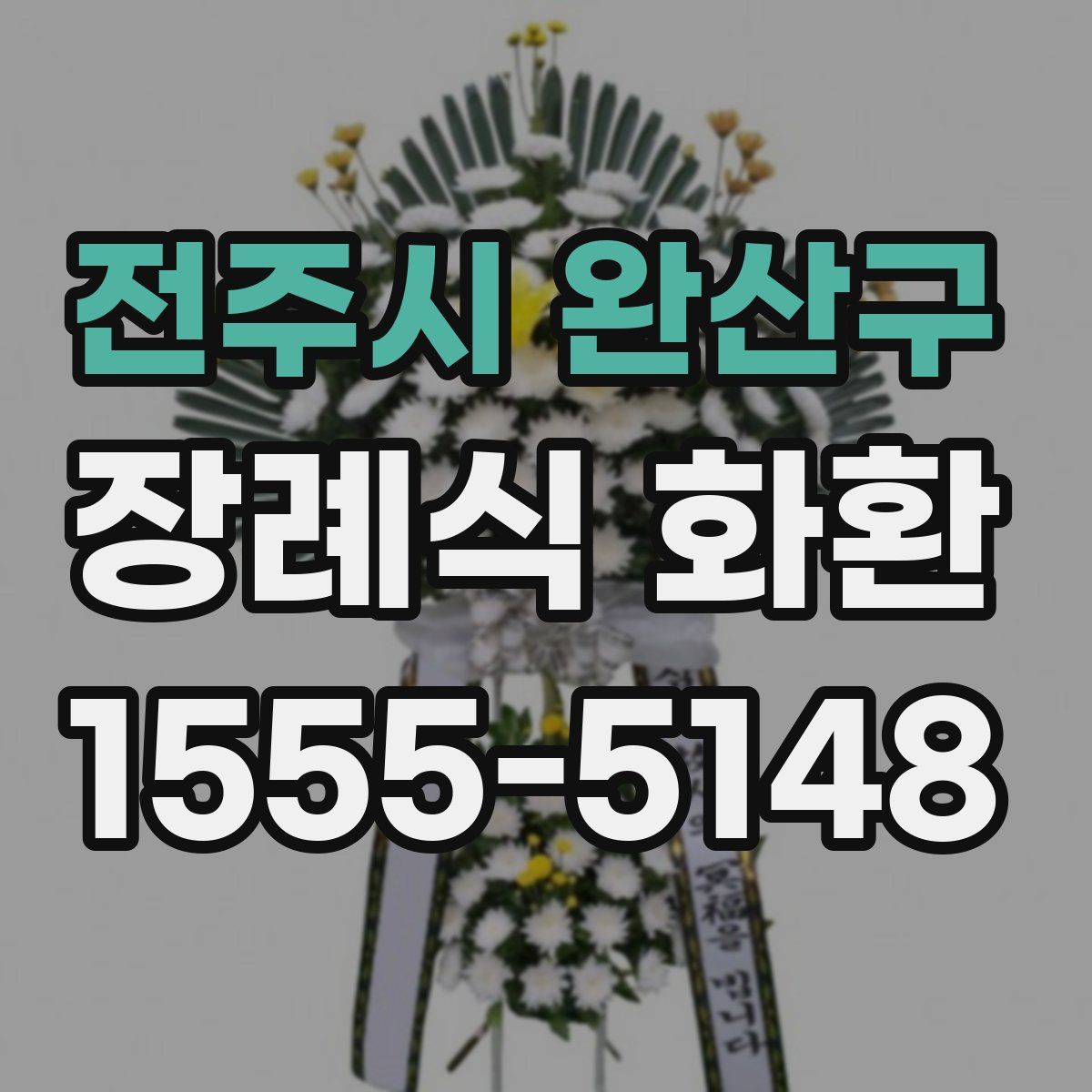 전주시 완산구 장례식 화환