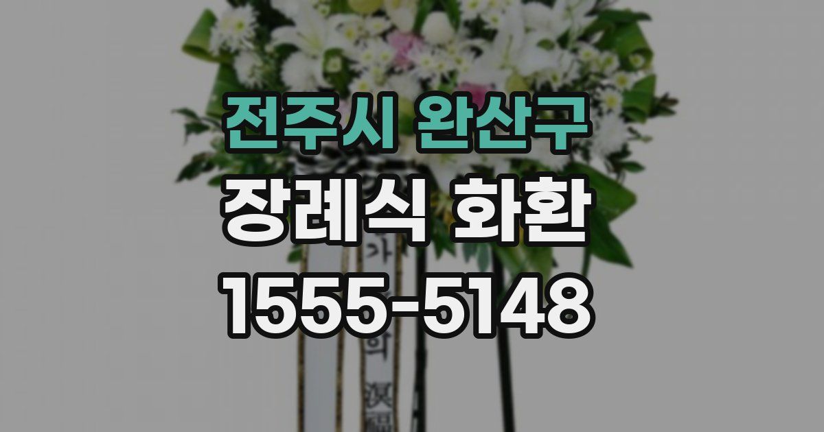전주시 완산구 장례식 화환