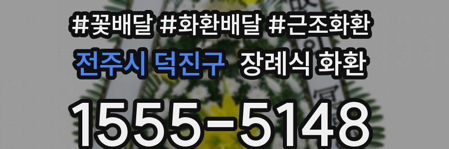 전주시 덕진구 장례식 화환