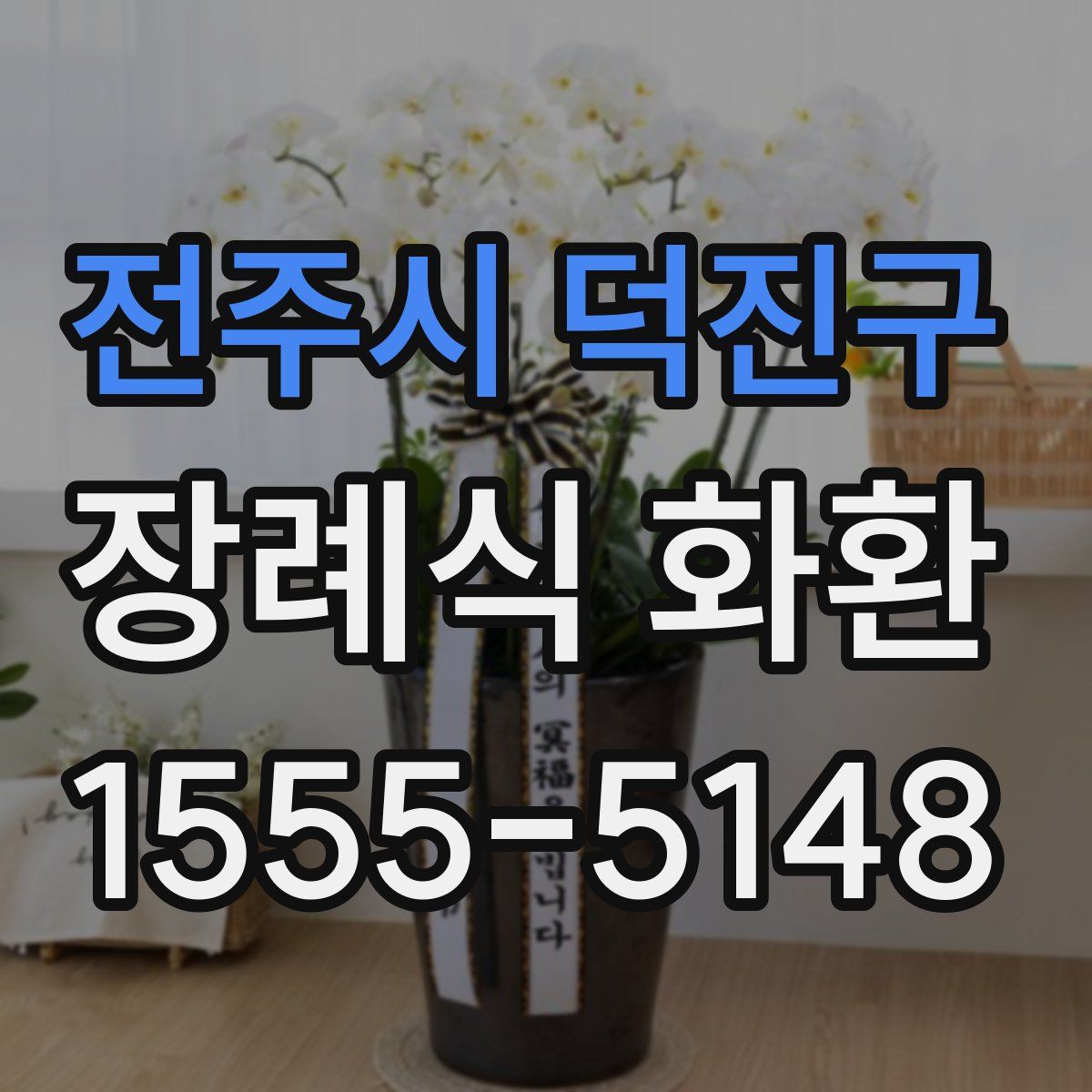 전주시 덕진구 장례식 화환