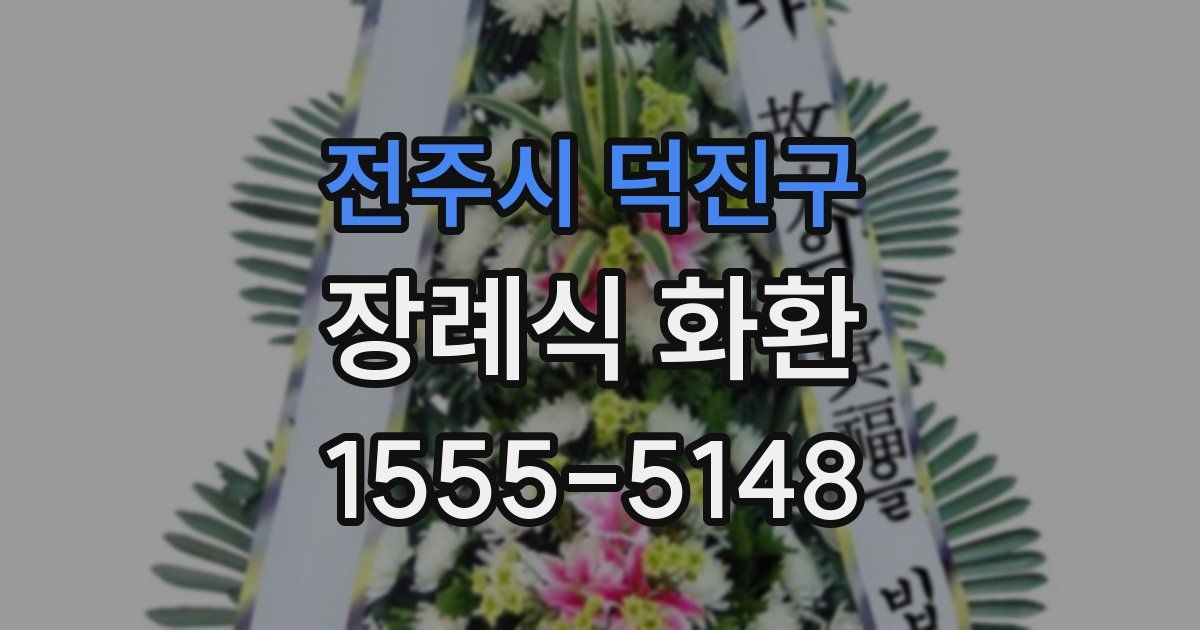 전주시 덕진구 장례식 화환