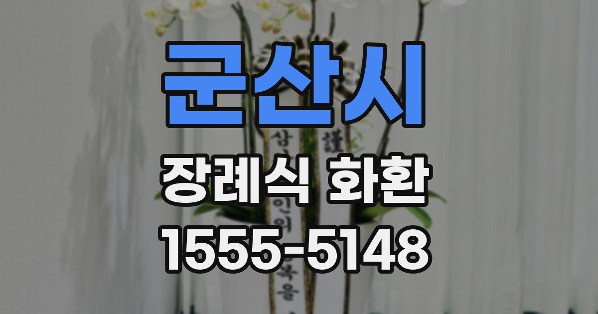 군산시 장례식 화환