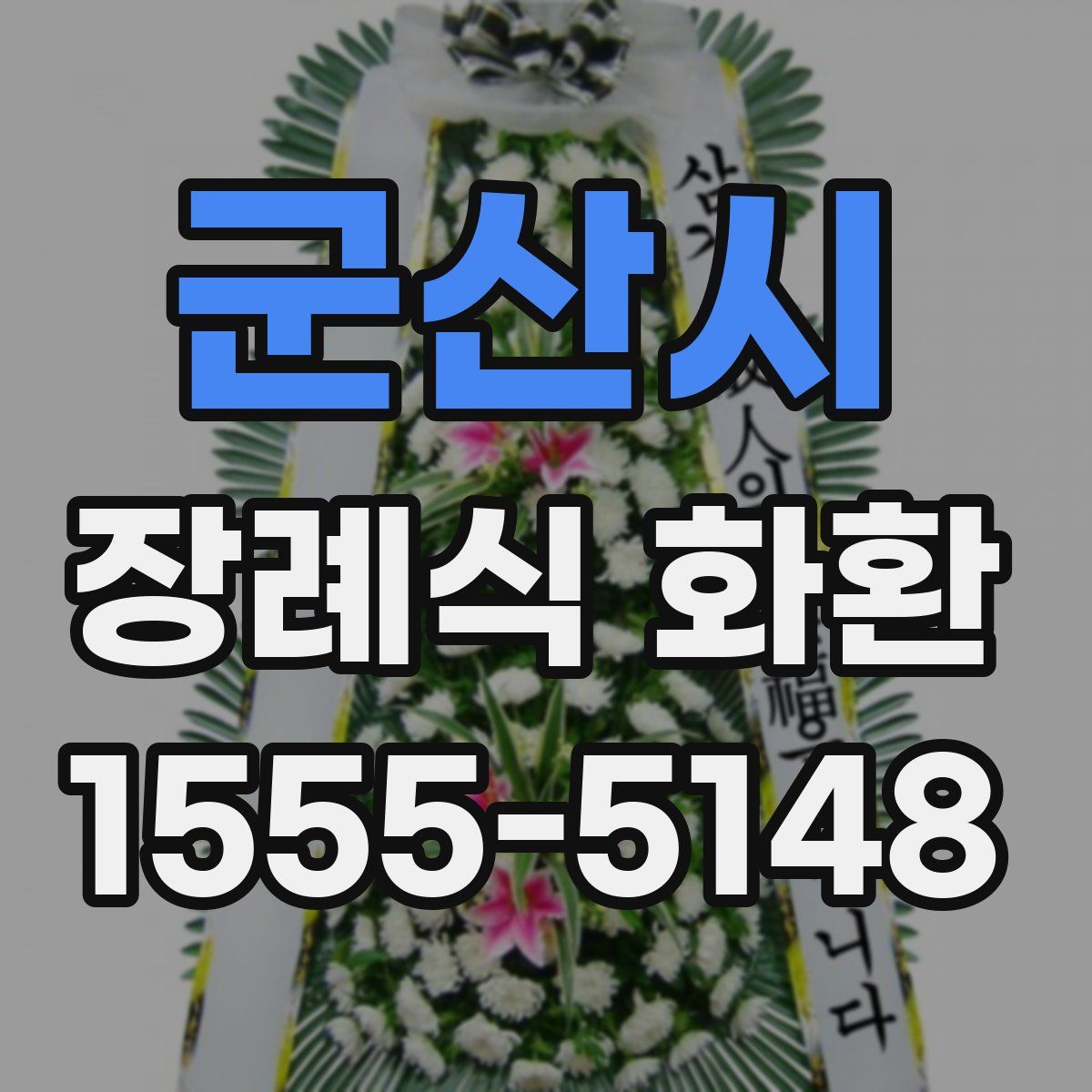 군산시 장례식 화환