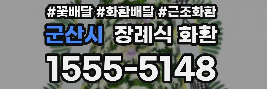 군산시 장례식 화환
