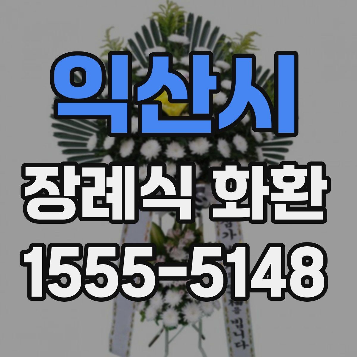 익산시 장례식 화환 업체 고를 때 보는 기준