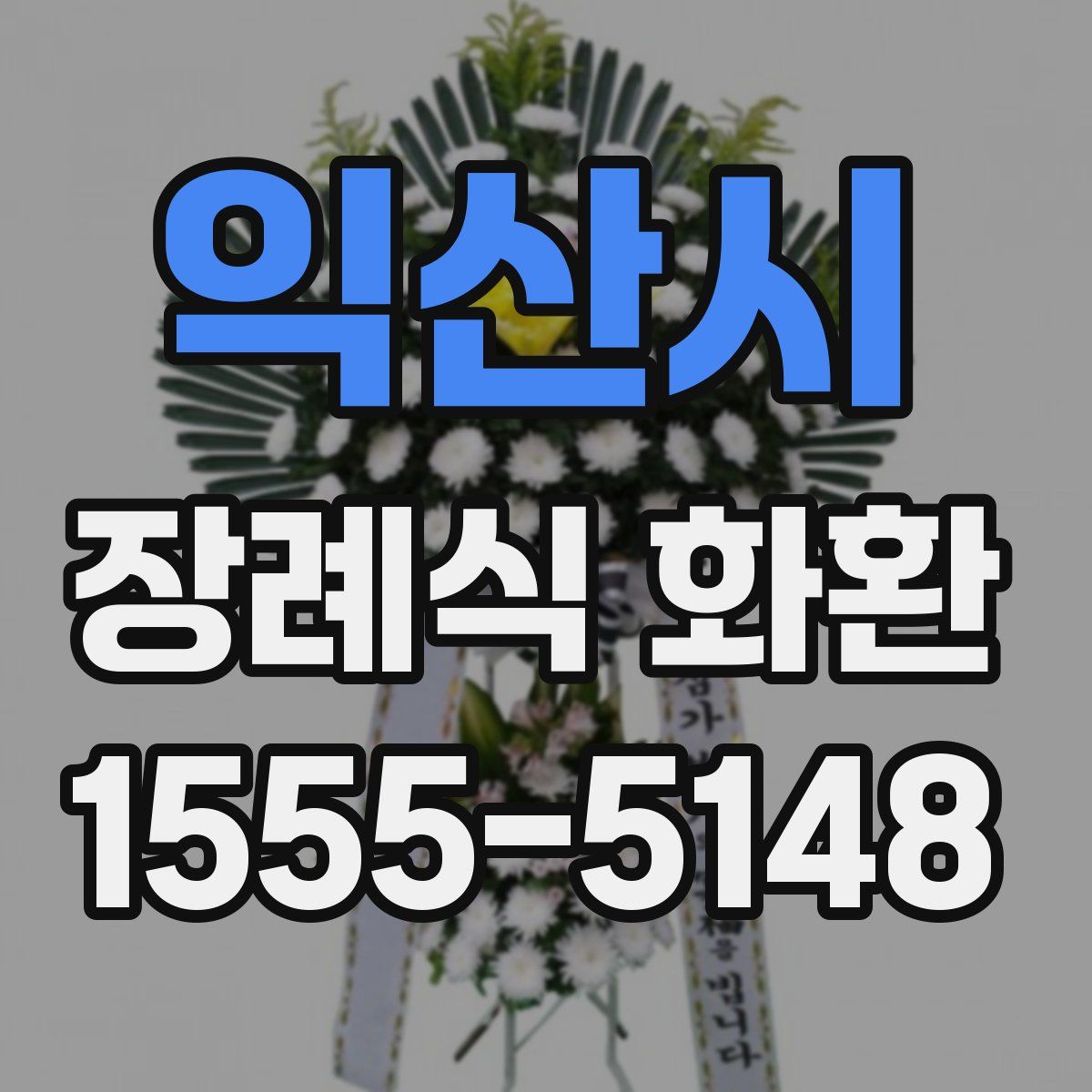 익산시 장례식 화환