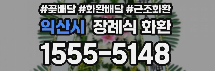 익산시 장례식 화환