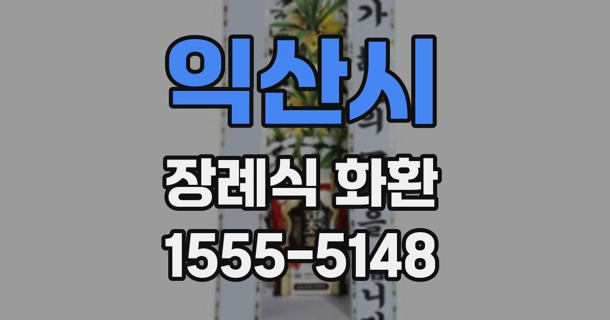 익산시 장례식 화환