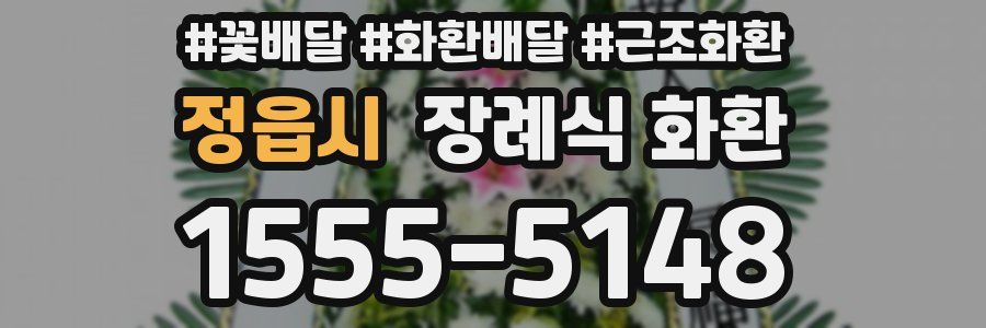 정읍시 장례식 화환
