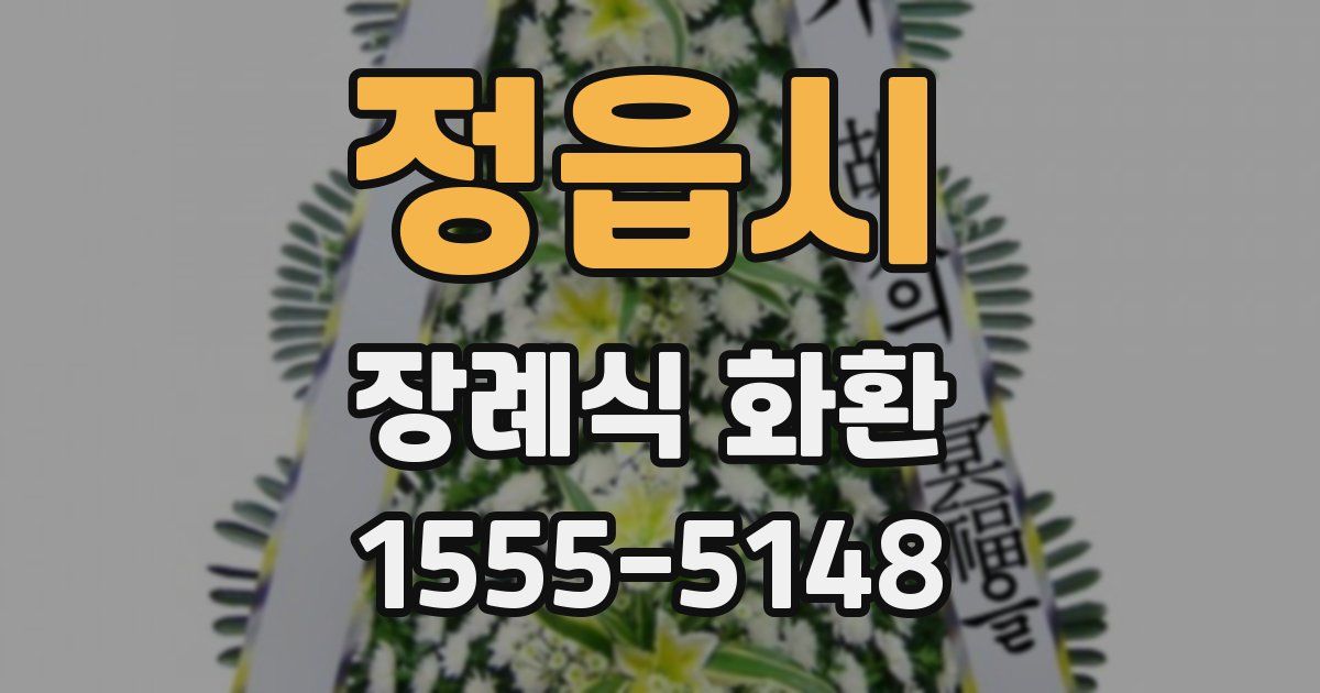 정읍시 장례식 화환