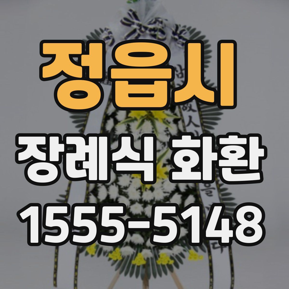 정읍시 장례식 화환