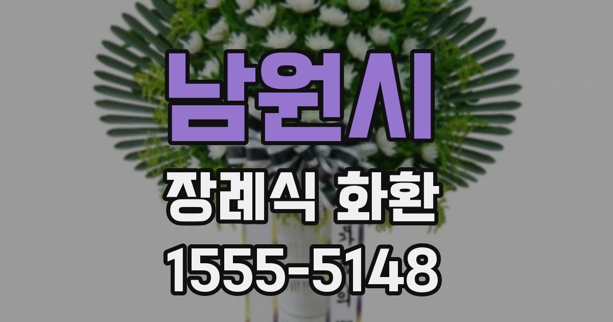남원시 장례식 화환