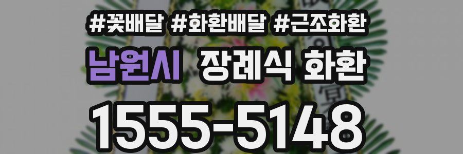 남원시 장례식 화환