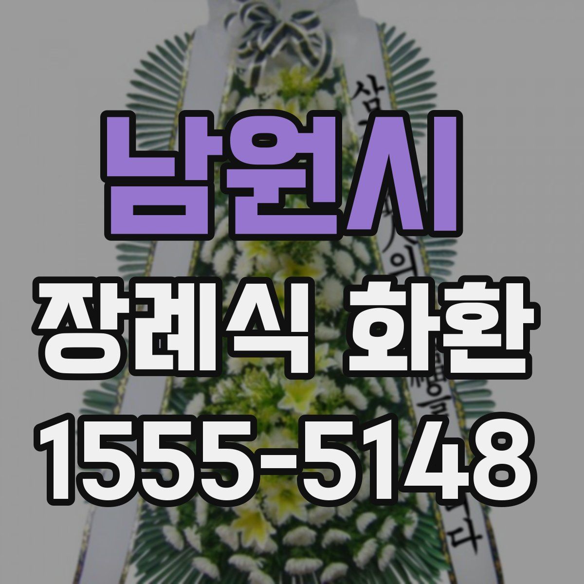 남원시 장례식 화환